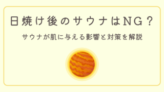 【実はNG?】日焼け後のサウナは肌に危険?知るべき影響と対策